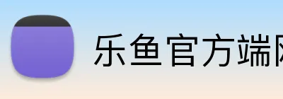 乐鱼官方端网站登录入口 logo